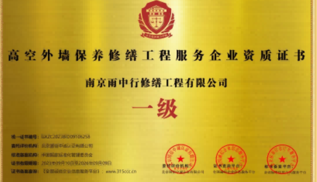 竹山高空外墙保温维修服务资质证书