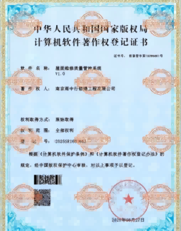 竹山屋面维修管控系统证书